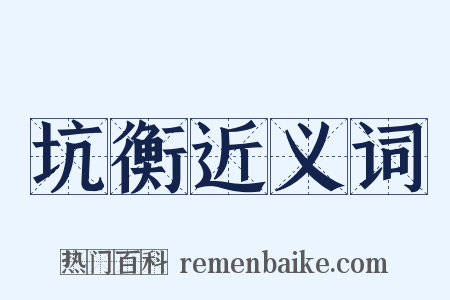 坑衡近义词是什么意思的图片